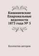 Кишиневские Епархиальные ведомости 1873 года № 5, Коллектив авторов 