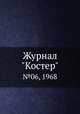 Журнал "Костер". №06, 1968, 