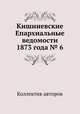 Кишиневские Епархиальные ведомости 1873 года № 6, Коллектив авторов 