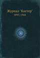 Журнал "Костер". №07, 1968, 