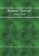 Журнал "Костер". №08, 1968, 