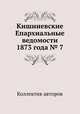 Кишиневские Епархиальные ведомости 1873 года № 7, Коллектив авторов 
