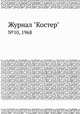 Журнал "Костер". №10, 1968, 