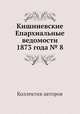 Кишиневские Епархиальные ведомости 1873 года № 8, Коллектив авторов 