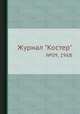 Журнал "Костер". №09, 1968, 