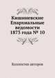 Кишиневские Епархиальные ведомости 1873 года № 10, Коллектив авторов 