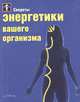 Секреты энергетики вашего организма, Пол Брекер 