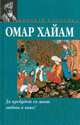 Да пребудет со мною любовь и вино!: Рубайат / Пер. с персидского, предисл. Плисецкого Г.; сост., послесл. Плисецкого Д. - (Мировая классика), Х. Омар,Г. Плисецкий 