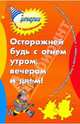 Осторожней будь с огнем утром, вечером и днем: познавательные игры и программы с дошк. и школьн., Коган Марина Соломоновна 