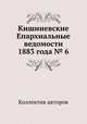 Кишиневские Епархиальные ведомости 1883 года № 6, Коллектив авторов 
