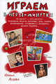 Играем в игры-минутки. 15 минут - это много!, Асеева Ирина Ивановна 