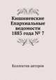 Кишиневские Епархиальные ведомости 1883 года № 7, Коллектив авторов 