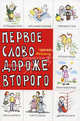 Первое слово дороже второго! Детский фольклор в авторской обработке: заговоры, дразнилки, частушки, Майданик Наталья 