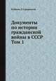 Документы по истории гражданской войны в СССР. Том 1, И.Минц,Е.Городецкий 