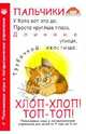 Хлоп-хлоп! Топ-топ! Пальчиковые игры и логоритмические упражнения для детей, Гриц Галина 