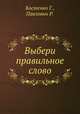 Выбери правильное слово, Костенко Г.,Павлович Р. 