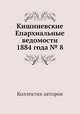 Кишиневские Епархиальные ведомости 1884 года № 8, Коллектив авторов 