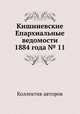 Кишиневские Епархиальные ведомости 1884 года № 11, Коллектив авторов 