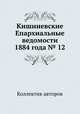 Кишиневские Епархиальные ведомости 1884 года № 12, Коллектив авторов 