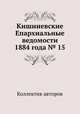 Кишиневские Епархиальные ведомости 1884 года № 15, Коллектив авторов 