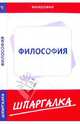 Шпаргалка по философии, 