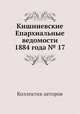 Кишиневские Епархиальные ведомости 1884 года № 17, Коллектив авторов 