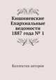 Кишиневские Епархиальные ведомости 1887 года № 1, Коллектив авторов 