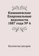 Кишиневские Епархиальные ведомости 1887 года № 6, Коллектив авторов 