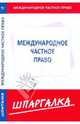 Шпаргалка по международному частному праву, 
