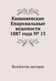 Кишиневские Епархиальные ведомости 1887 года № 13, Коллектив авторов 