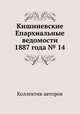 Кишиневские Епархиальные ведомости 1887 года № 14, Коллектив авторов 