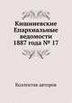 Кишиневские Епархиальные ведомости 1887 года № 17, Коллектив авторов 