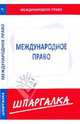 Шпаргалка по международному праву, 