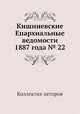 Кишиневские Епархиальные ведомости 1887 года № 22, Коллектив авторов 