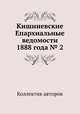 Кишиневские Епархиальные ведомости 1888 года № 2, Коллектив авторов 