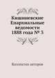 Кишиневские Епархиальные ведомости 1888 года № 3, Коллектив авторов 