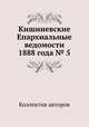 Кишиневские Епархиальные ведомости 1888 года № 5, Коллектив авторов 