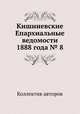 Кишиневские Епархиальные ведомости 1888 года № 8, Коллектив авторов 