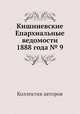 Кишиневские Епархиальные ведомости 1888 года № 9, Коллектив авторов 
