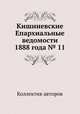 Кишиневские Епархиальные ведомости 1888 года № 11, Коллектив авторов 