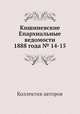 Кишиневские Епархиальные ведомости 1888 года № 14-15, Коллектив авторов 