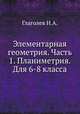 Элементарная геометрия. Часть 1. Планиметрия. Для 6-8 класса, Н.А. Глаголев 