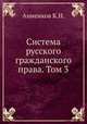 Система русского гражданского права. Том 3, К.Н. Анненков 