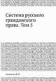 Система русского гражданского права. Том 5, К.Н. Анненков 