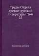 Труды Отдела древне-русской литературы. Том 25, Коллектив авторов 