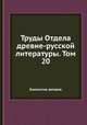 Труды Отдела древне-русской литературы. Том 20, Коллектив авторов 