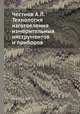 Честнов А.Л. Технология изготовления измерительных инструментов и приборов, А.Л. Честнов 