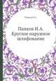 Панков И.А. Круглое наружное шлифование, И.А. Панков 