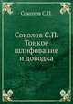 Соколов С.П. Тонкое шлифование и доводка, С.П. Соколов 