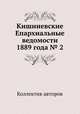 Кишиневские Епархиальные ведомости 1889 года № 2, Коллектив авторов 